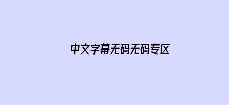 中文字幕无码无码专区电影封面图